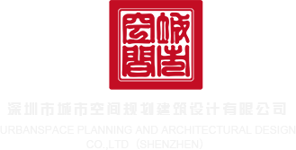 操操使劲逼逼网站深圳市城市空间规划建筑设计有限公司